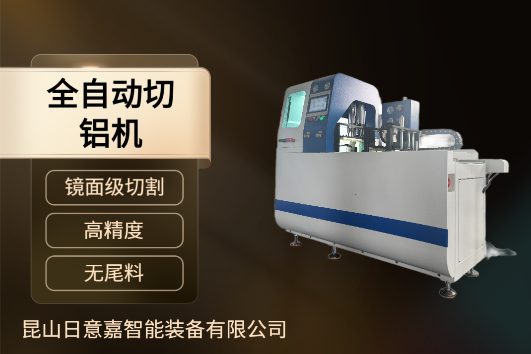 45度 45度角全自動切鋁機